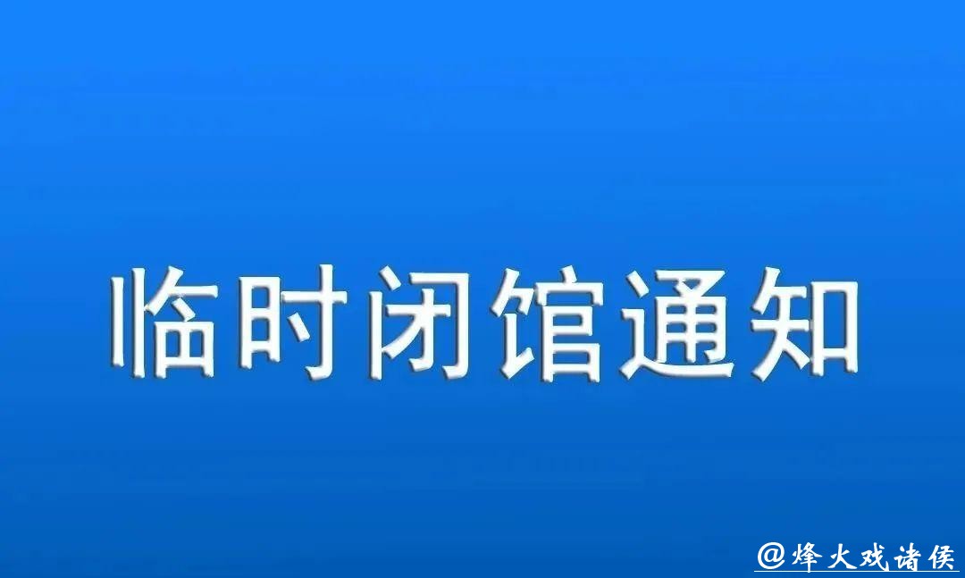 闭馆通知 闭馆通知