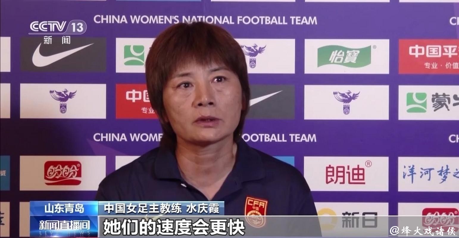 女足世界杯小组出线形势扑朔迷离，水庆霞：全力争胜
