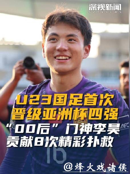 U23亚洲杯|李昊又立功,赢下点球战,中国足球时隔21年重返亚洲大赛四强 U23亚洲杯|李昊又立功,赢下点球战,中国足球时隔21年重返亚洲大赛四强