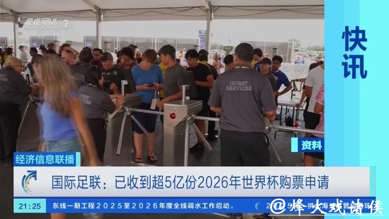 国际足联:2026年足球世界杯购票申请逾5亿份 国际足联:2026年足球世界杯购票申请逾5亿份