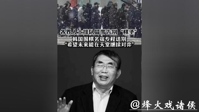 风雪送棋圣 弈魂世长存!社会各界送别聂卫平,中日韩围棋泰斗都来了! 风雪送棋圣 弈魂世长存!社会各界送别聂卫平,中日韩围棋泰斗都来了!