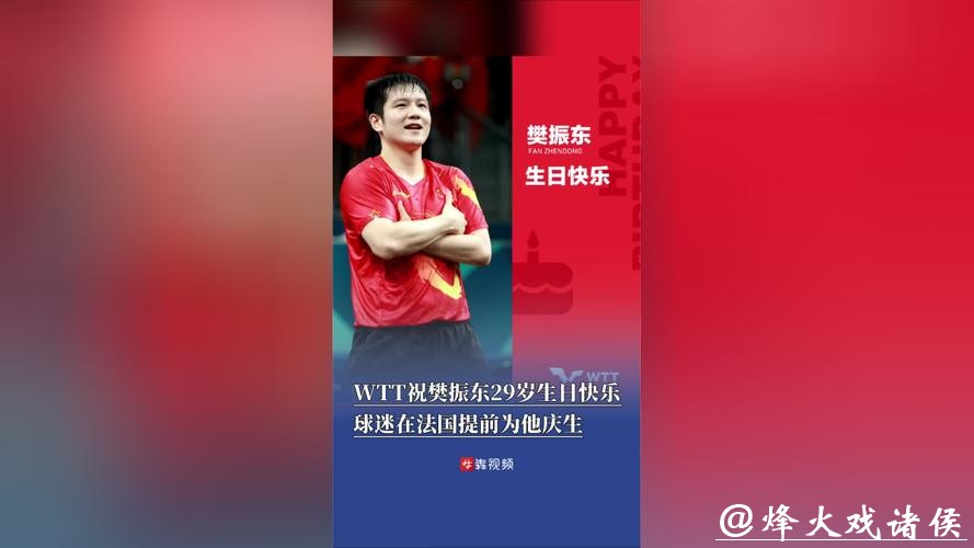 樊振东29岁生日排面拉满!奥委会、WTT齐送祝福,吴敬平卡点庆生 樊振东29岁生日排面拉满!奥委会、WTT齐送祝福,吴敬平卡点庆生
