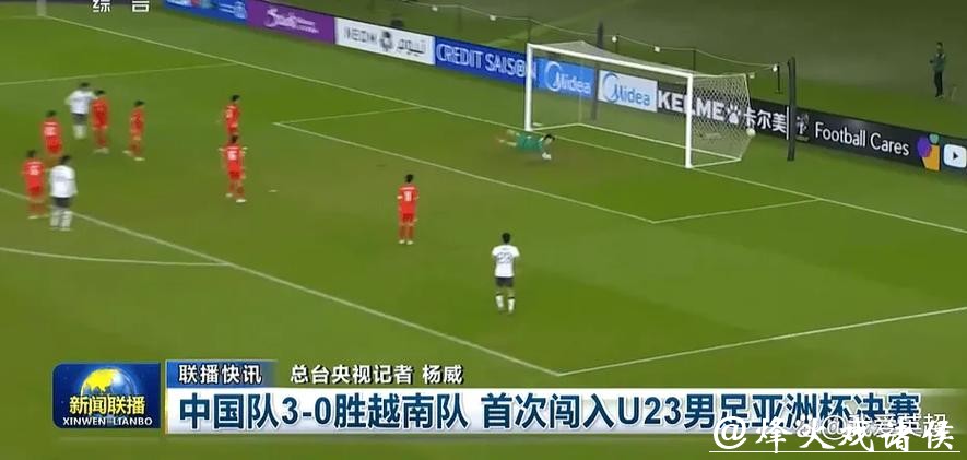 排面!《新闻联播》16秒播报U23国足首进亚洲杯决赛 夺冠或再1次 排面!《新闻联播》16秒播报U23国足首进亚洲杯决赛 夺冠或再1次